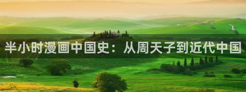虫虫漫画韩漫免费观看：半小时漫画中国史：从周天子到近代中国