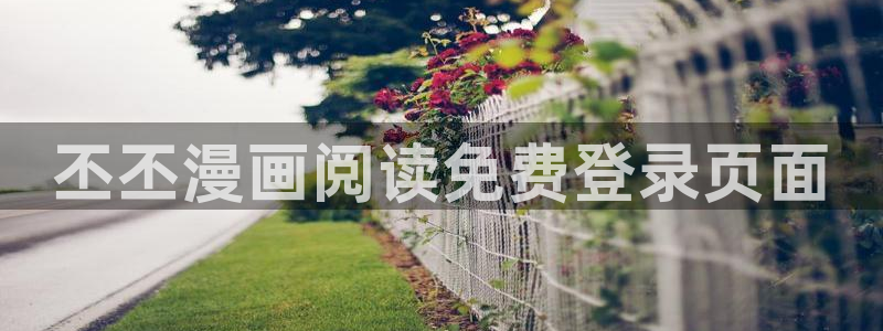 韩漫哪里免费看：丕丕漫画阅读免费登录页面