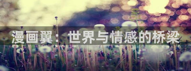 韩漫羞羞免费漫画：漫画翼：世界与情感的桥梁