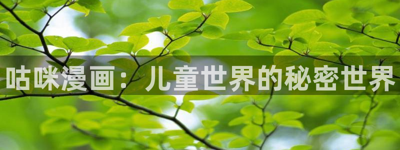 韩漫网站汗汗：咕咪漫画：儿童世界的秘密世界