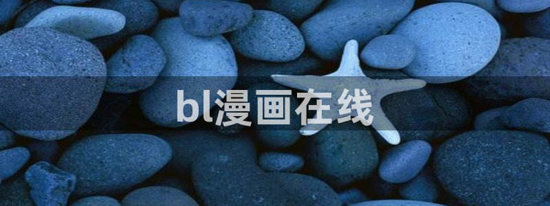 凑韩漫画：bl漫画在线