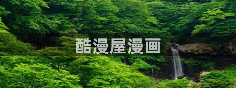 好看韩漫免费漫画：酷漫屋漫画