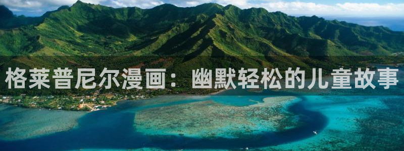 免费看韩漫下拉式：格莱普尼尔漫画：幽默轻松的儿童故事