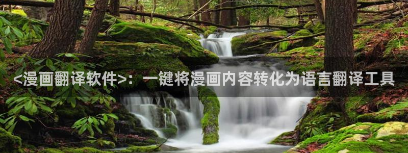 美丽新世界在线观看免费版韩漫：<漫画翻译软件>：一键将漫画内容转化为语言翻译工具