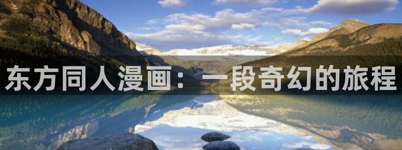 哈哈漫画韩漫免费网站登录：东方同人漫画：一段奇幻的旅程