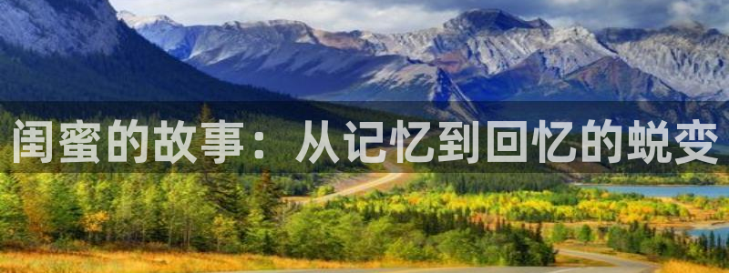 韩漫在哪个平台看免费：闺蜜的故事：从记忆到回忆的蜕变