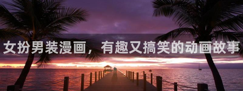 韩漫免费观看大全：女扮男装漫画，有趣又搞笑的动画故事