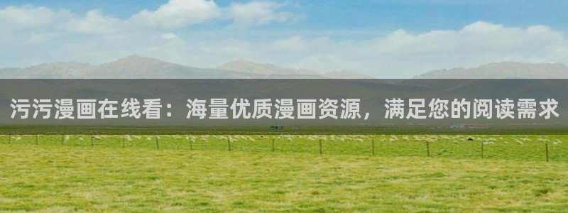 韩漫亡者之书免费观看：污污漫画在线看：海量优质漫画资源，满足您的阅读需求