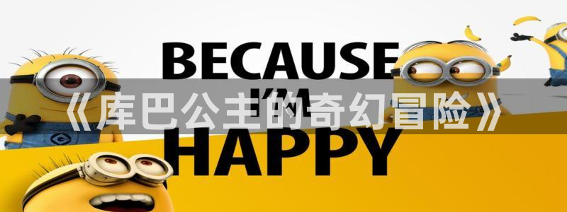 日韩漫画吧：《库巴公主的奇幻冒险》