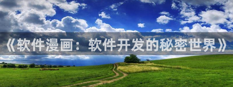 bl漫画韩漫：《软件漫画：软件开发的秘密世界》
